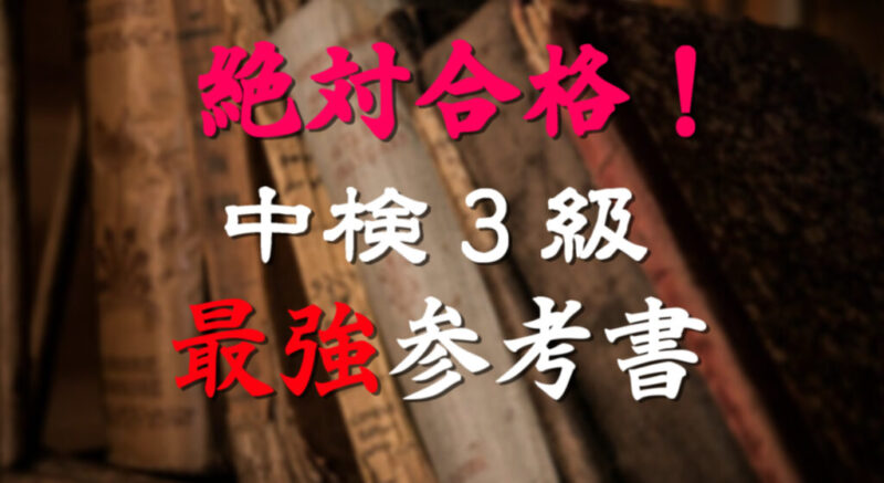 中国語検定3級におすすめな参考書