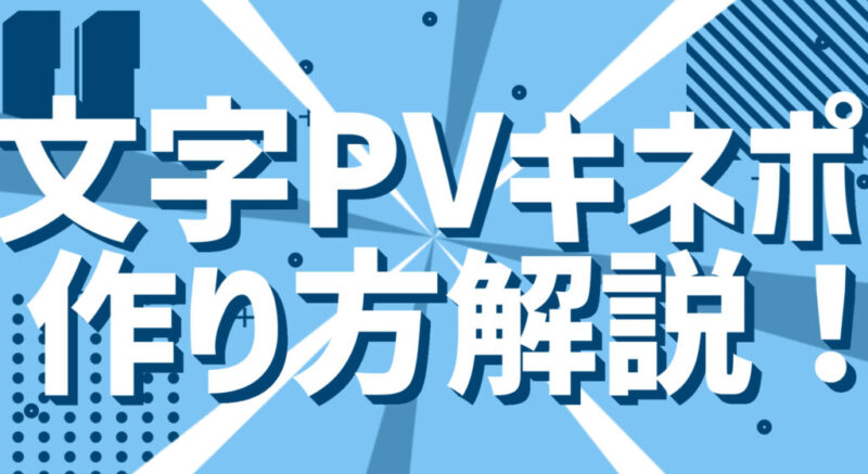 文字pv キネポ の作り方を完全解説 これさえ読めば怖くない