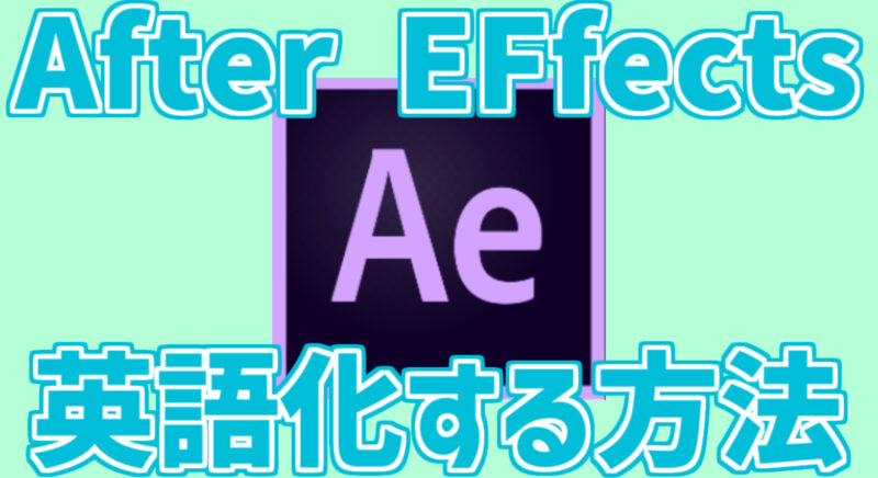 After Effectsを英語化する方法を解説！