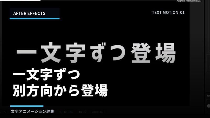 【After Effects】文字を一文字ずつ違う方向から登場させる方法｜初心者向けのアイキャッチ画像