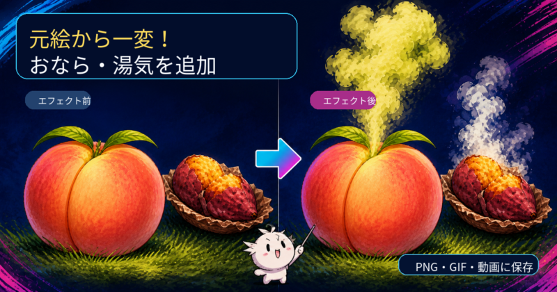 桃のおならと焼き芋の湯気を作るFart Effect Studioの機能紹介