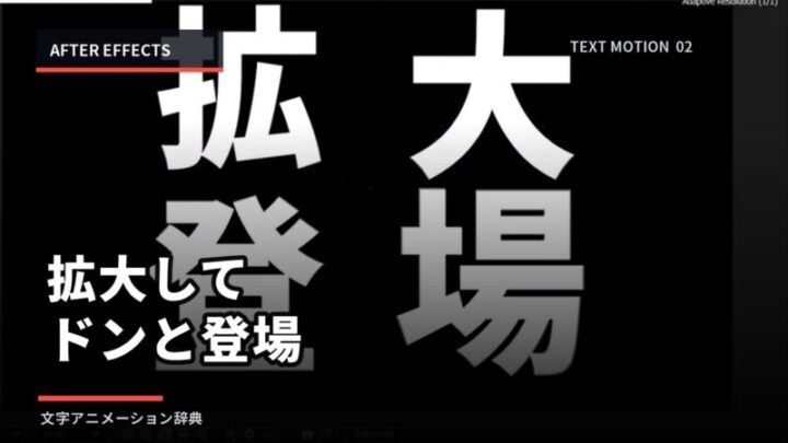 【After Effects】文字を拡大してドンと登場させる方法|初心者向けのアイキャッチ画像