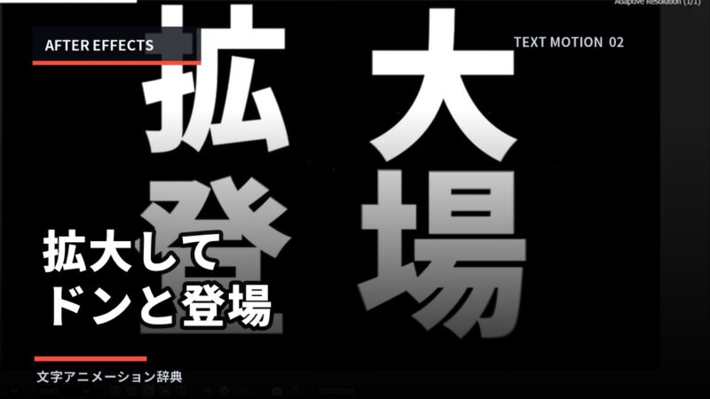 【After Effects】文字を拡大してドンと登場させる方法｜初心者向けのアイキャッチ画像