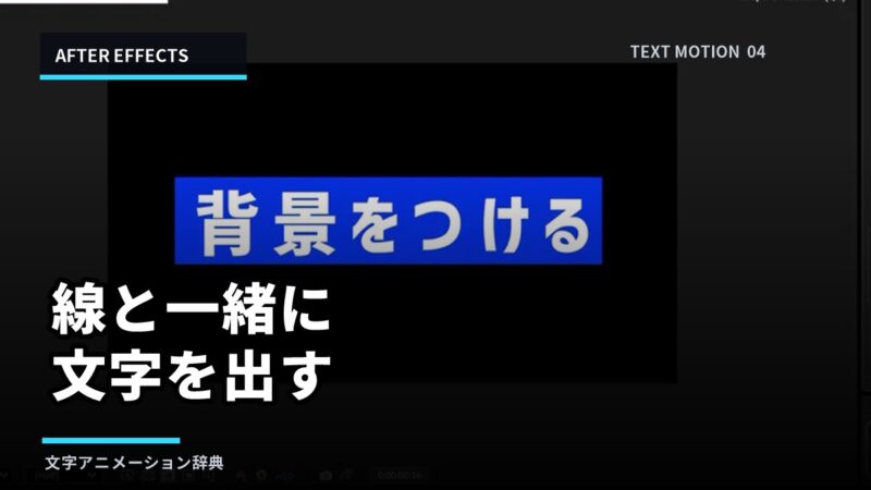 【After Effects】線と一緒に文字を出す方法|Trim Pathsとトラックマットのアイキャッチ画像