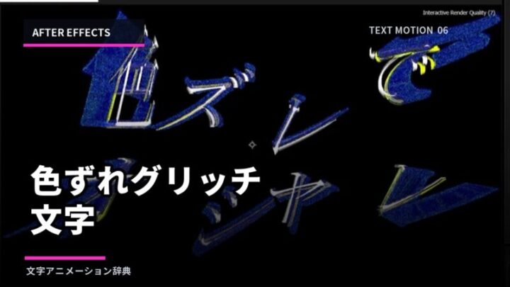 【After Effects】色ずれグリッチ文字の作り方｜放射ブラーで派手に登場のアイキャッチ画像