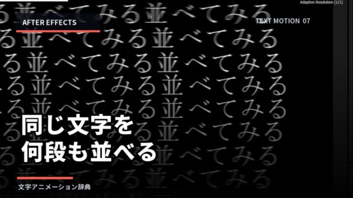 【After Effects】同じ文字を何段も並べて動かす方法|文字背景の作り方のアイキャッチ画像
