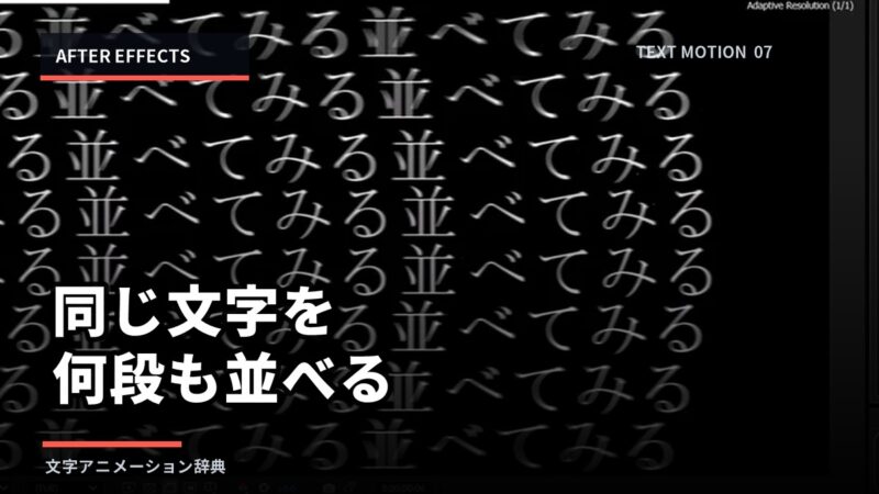 【After Effects】同じ文字を何段も並べて動かす方法｜文字背景の作り方のアイキャッチ画像