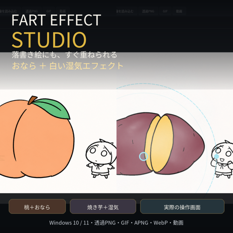 Fart Effect Studioのおならと白い湿気の生成例と主な機能