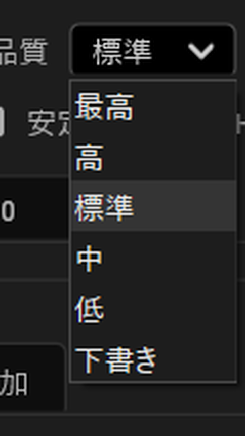 最高、高、標準、中、低、下書きの品質メニュー