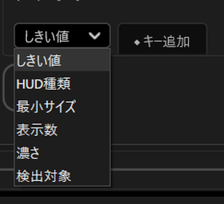 HUD種類、しきい値、最小サイズ、表示数、濃さ、検出対象のキーフレーム項目