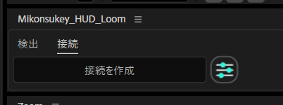Mikonsukey HUD Loomのレイヤー接続タブ