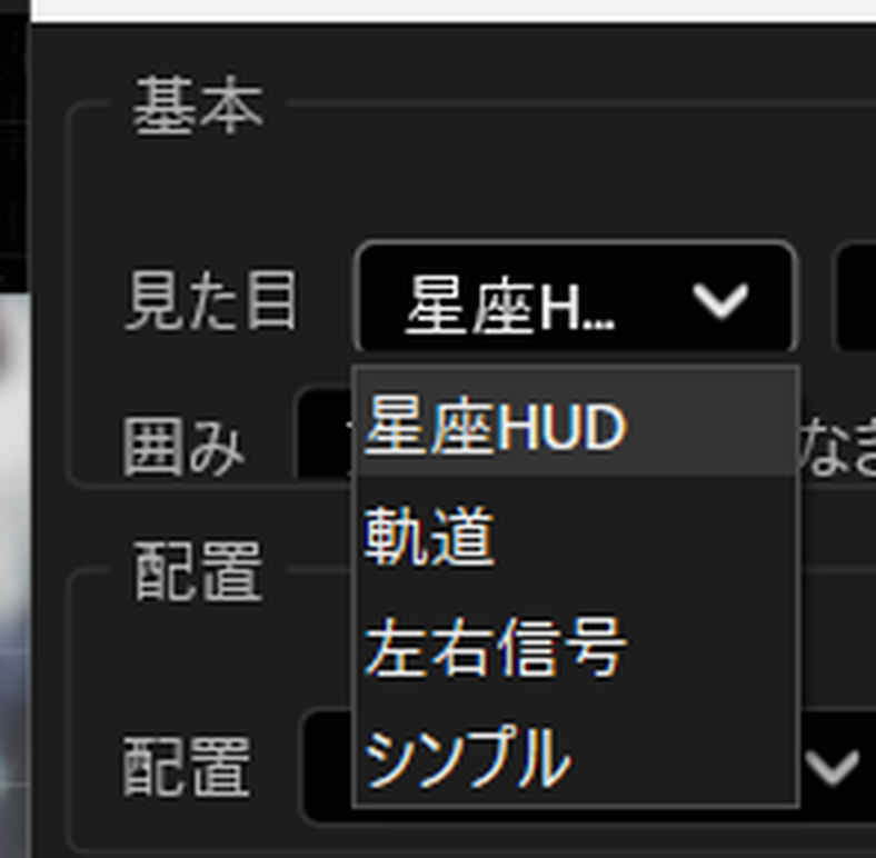 星座HUD、軌道、左右信号、シンプルの接続スタイル