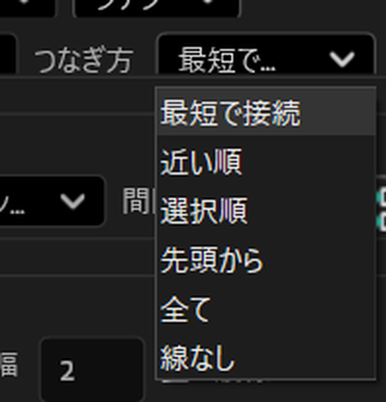 最短で接続、近い順、選択順、先頭から、全て、線なしの結線メニュー