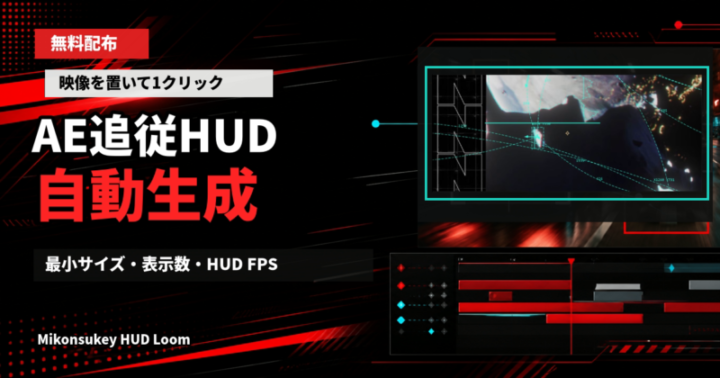 Mikonsukey HUD LoomでAfter Effectsの追従HUDを自動生成できることを伝えるブログサムネイル