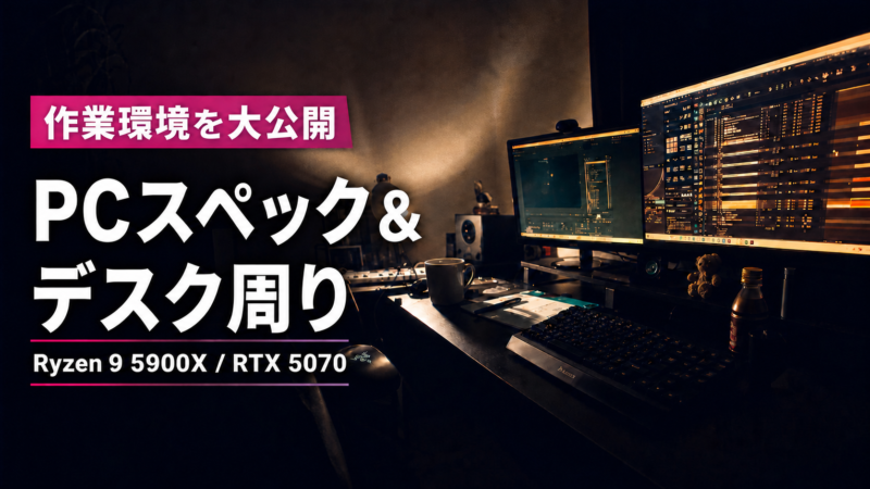 ミコンスキーの作業環境。Ryzen 9 5900XとRTX 5070を使ったPCスペック・デスク周り