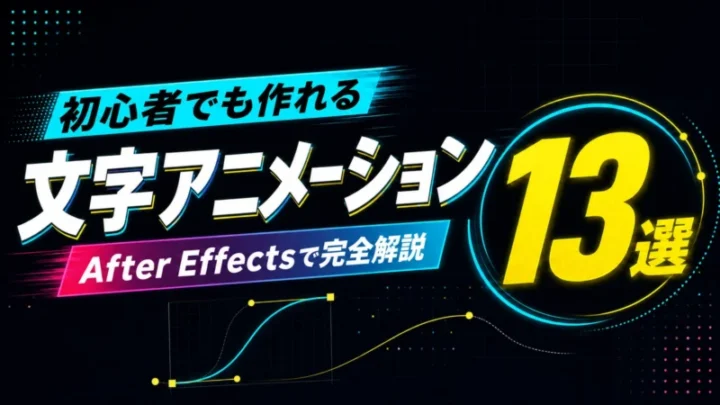 文字アニメーション13選をAfter Effectsで解説する記事のアイキャッチ画像