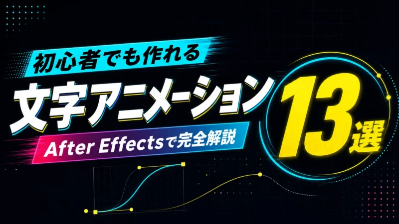 文字アニメーション13選をAfter Effectsで解説する記事のアイキャッチ画像