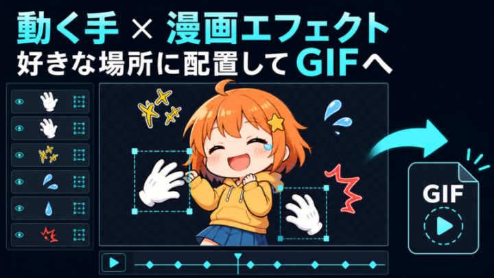動く手と漫画エフェクトをイラストの好きな場所へ配置してGIFへ書き出す
