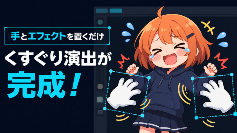 手と効果を好きな位置へ置いてくすぐり演出を完成させた例