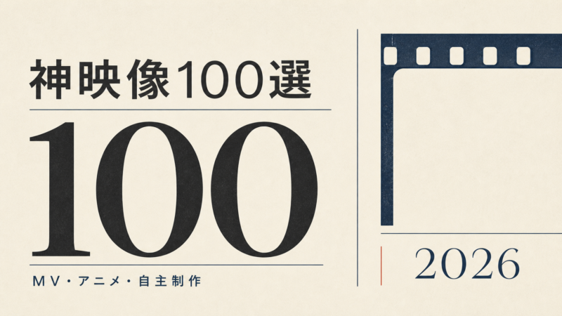 MV・アニメ・自主制作から選んだ神映像100選のアイキャッチ