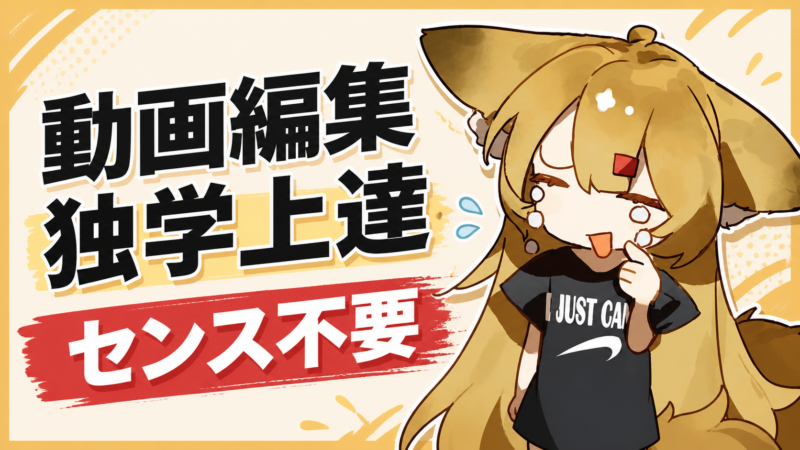 動画編集を独学で上達する方法を紹介する記事のアイキャッチ