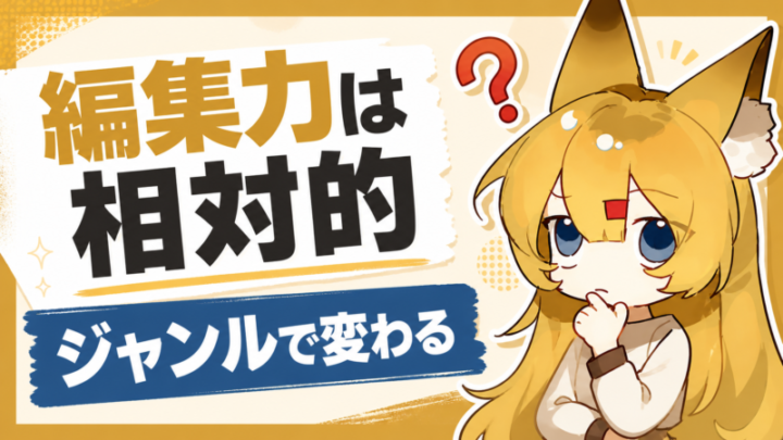 動画編集の評価がジャンルで変わる理由を解説する記事のアイキャッチ