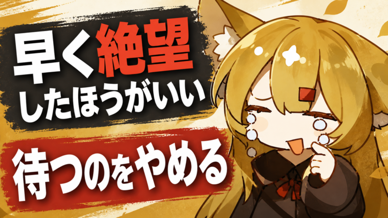 人生を変えるために待つのをやめる考え方を紹介する記事のアイキャッチ