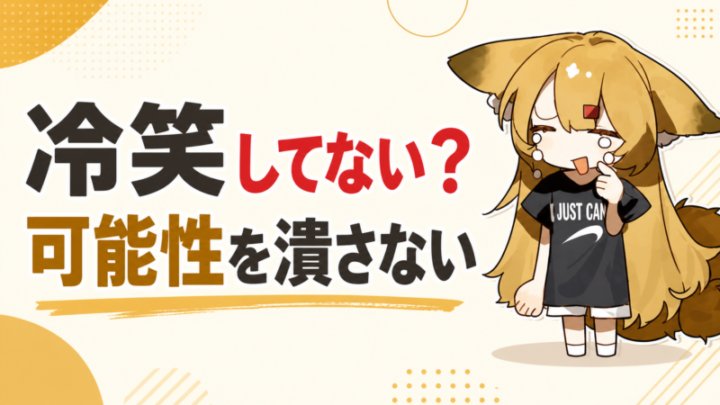 自己否定をやめて可能性を潰さない考え方を紹介する記事のアイキャッチ