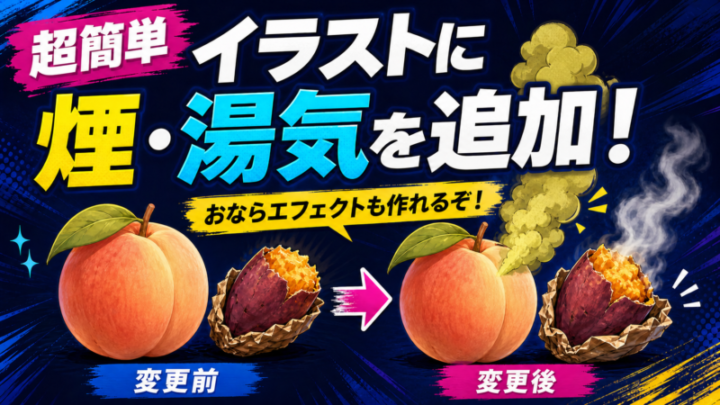 イラストに煙と湯気を追加する方法のアイキャッチ画像