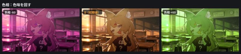 色相を-60、0、+60にした比較。-60でピンク、+60で緑寄りになる