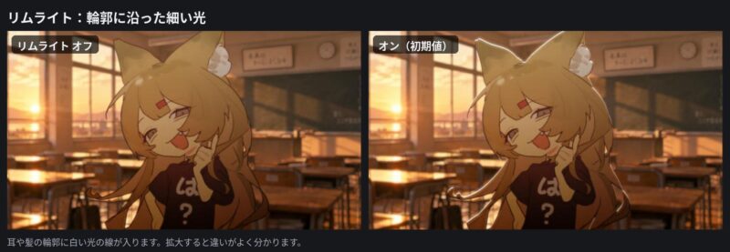 リムライトのオフとオンの比較