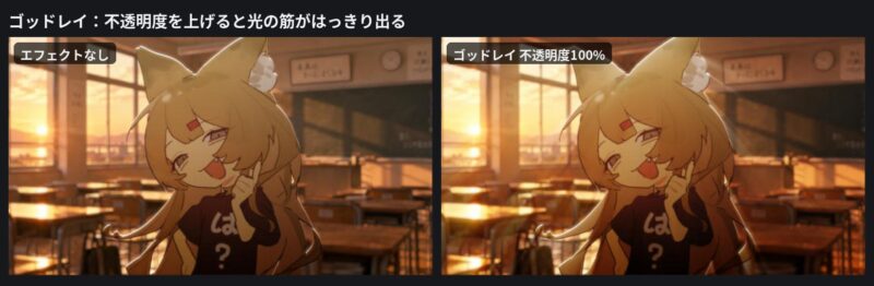 ゴッドレイの不透明度を100%にした例