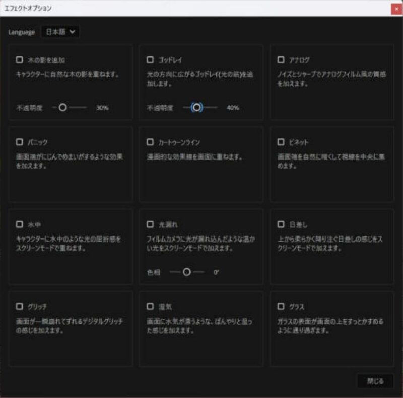 エフェクトオプション画面。木の影を追加、ゴッドレイ、アナログ、パニック、カートゥーンライン、ビネット、水中、光漏れ、日差し、グリッチ、湿気、グラスの12種