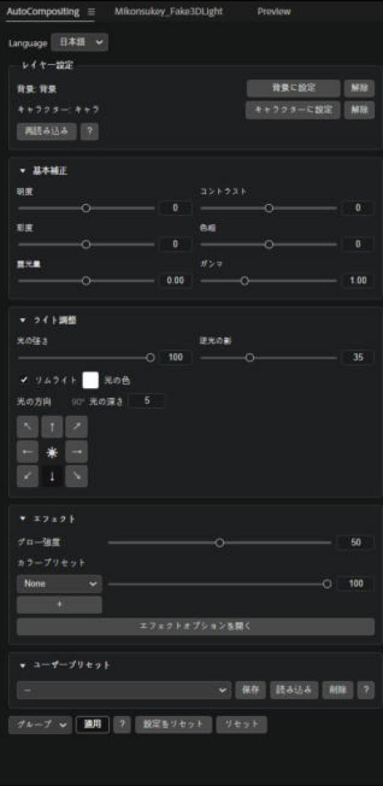 AutoCompositingのパネル全体。レイヤー設定、基本補正、ライト調整、エフェクト、ユーザープリセットの順に並ぶ