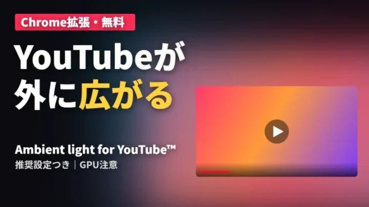 YouTubeが外に広がる Chrome拡張 Ambient light for YouTube