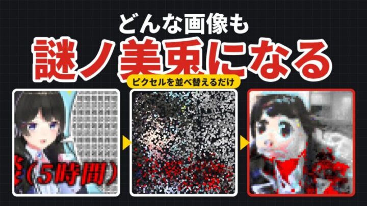どんな画像も謎ノ美兎になる。元画像がピクセルの並べ替えで謎ノ美兎に変わる3段階