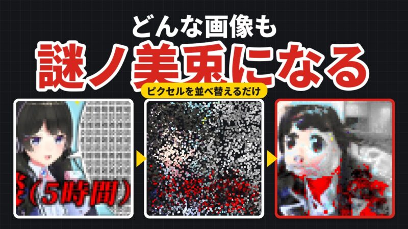 どんな画像も謎ノ美兎になる。元画像がピクセルの並べ替えで謎ノ美兎に変わる3段階