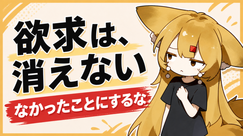 欲求は消えない、なかったことにするなと伝える狐耳キャラクターのアイキャッチ画像