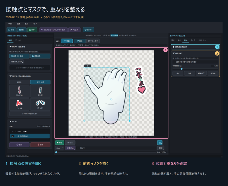 開発版の接触点配置と前後マスクの設定箇所を示した実画面