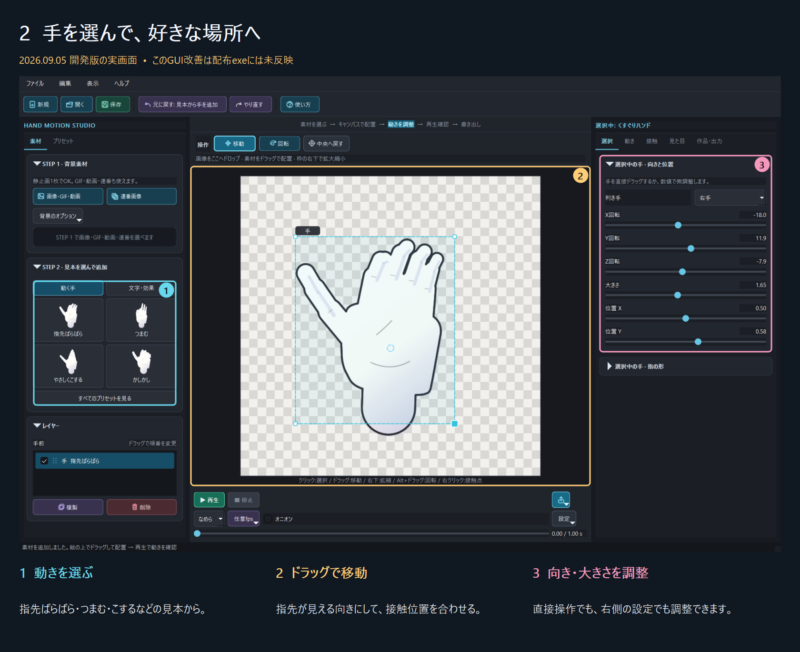 開発版で手の見本カードを選び、キャンバスで移動し右側で向きを調整する実画面