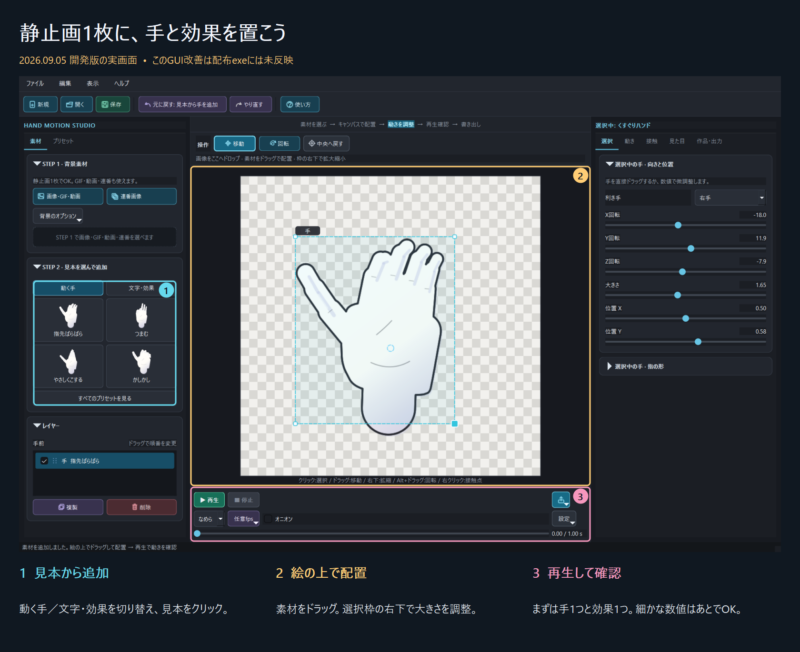 2026年9月5日開発版の実画面。見本から手と効果を追加し、配置・再生・書き出しへ進む流れ。配布exeには未反映