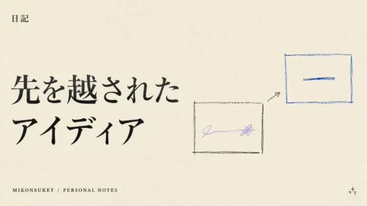 日記「先を越されたアイディア」|未完成の案と先へ進む案を表したカバーイラスト