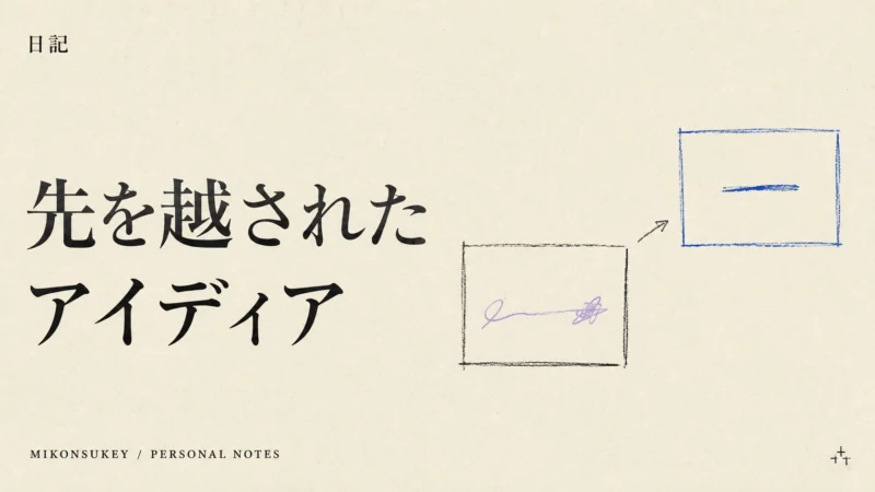 日記「先を越されたアイディア」|未完成の案と先へ進む案を表したカバーイラスト