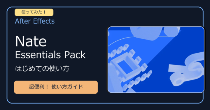 Nate Essentials Packを使ってみた。超便利な使い方ガイド。右側に公式キービジュアルを一部引用