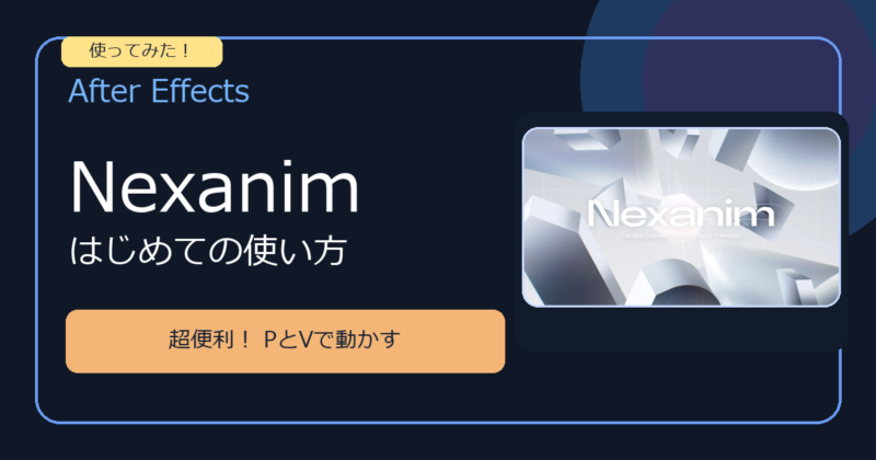 Nexanimを使ってみた。PとVで動かす超便利な使い方ガイド。右側に公式キービジュアルを引用