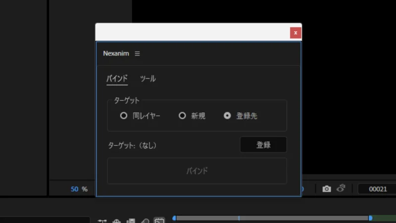 Nexanimのバインド画面。ターゲットの同レイヤー、新規、登録先を選ぶラジオボタン
