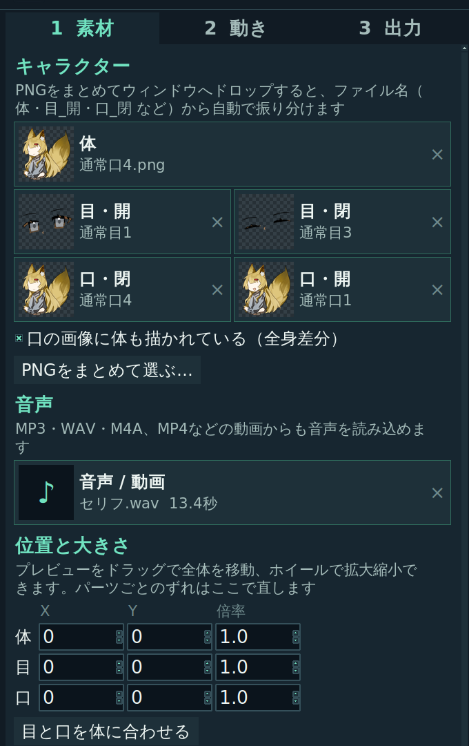 素材タブ。体・目・口のPNGと音声を読み込んだところ