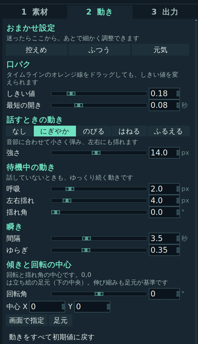 動きタブ。おまかせ設定、口パク、話すときの動き、待機中の動き、瞬き、傾きと回転の中心