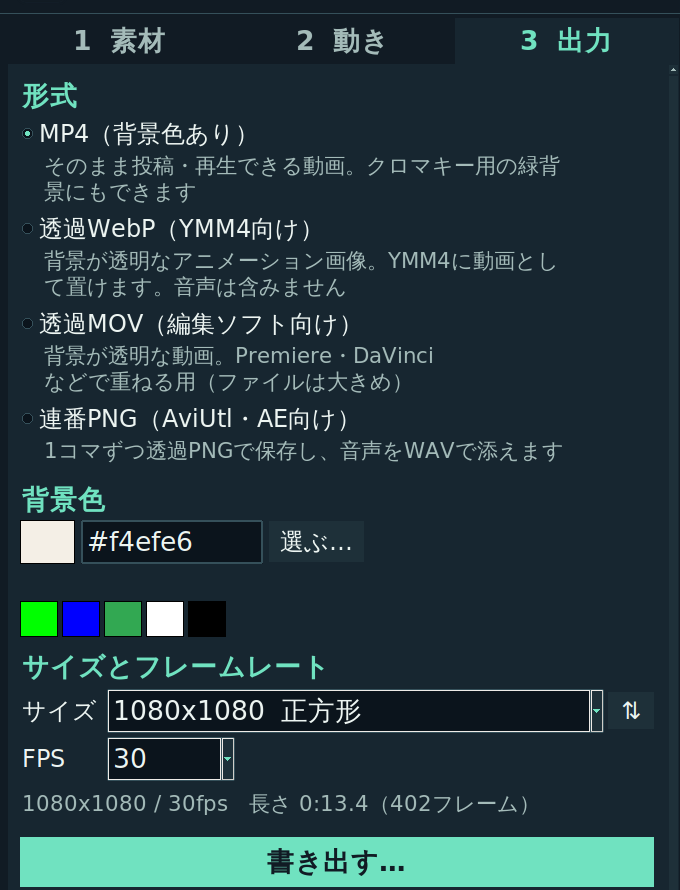 出力タブ。MP4、透過WebP、透過MOV、連番PNGから形式を選ぶ