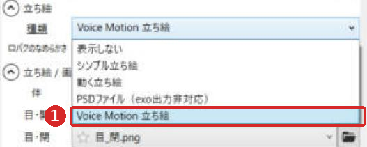立ち絵の種類で Voice Motion 立ち絵 を選ぶ